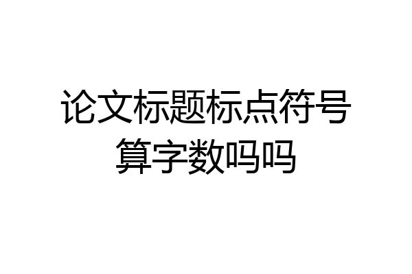 论文标题标点符号算字数吗吗
