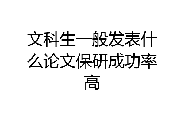 文科生一般发表什么论文保研成功率高