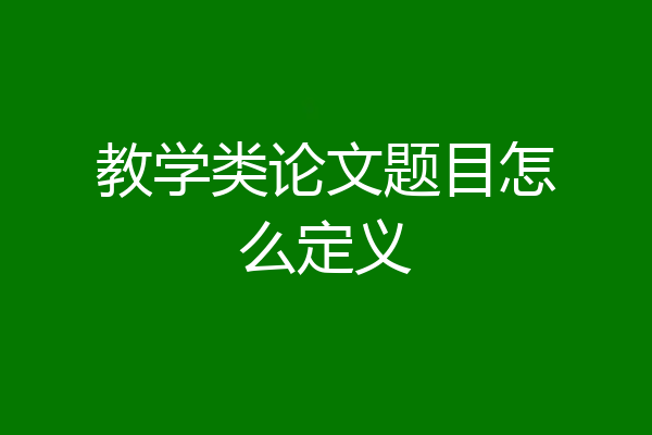 教学类论文题目怎么定义