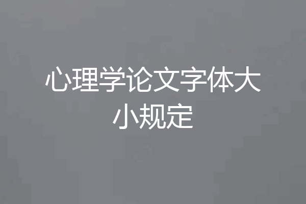 心理学论文字体大小规定
