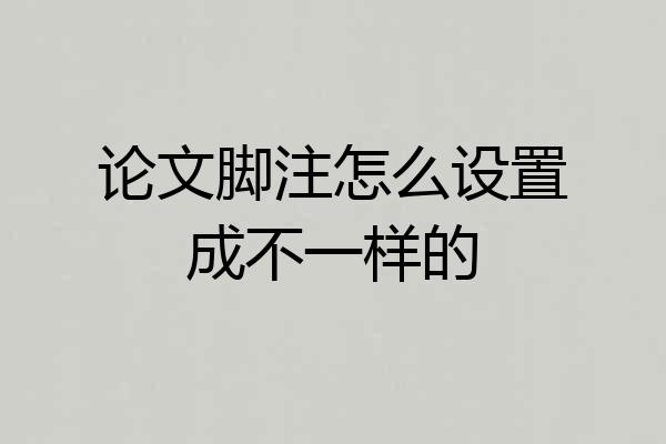 论文脚注怎么设置成不一样的
