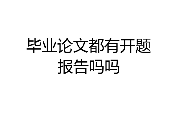 毕业论文都有开题报告吗吗