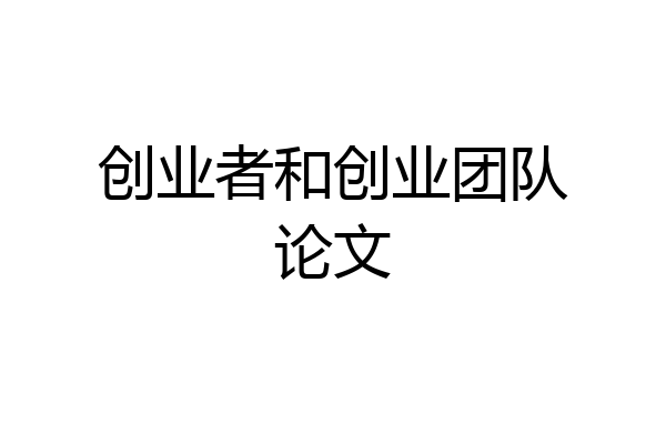 创业者和创业团队论文