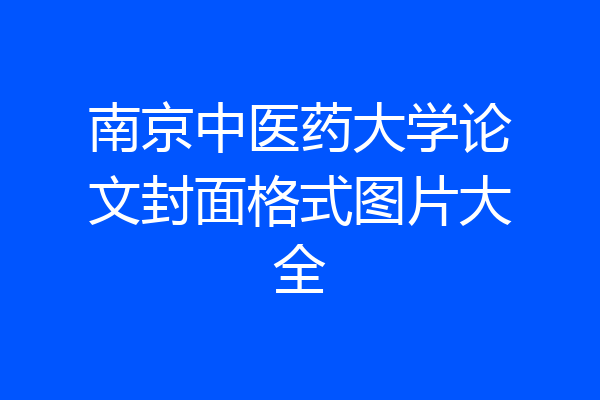 南京中医药大学论文封面格式图片大全