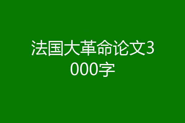 法国大革命论文3000字