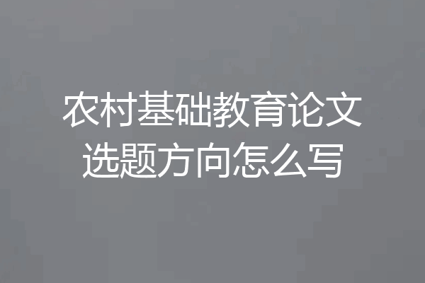 农村基础教育论文选题方向怎么写