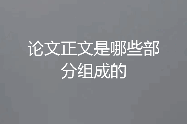 论文正文是哪些部分组成的