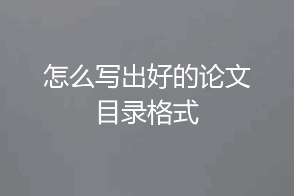 怎么写出好的论文目录格式