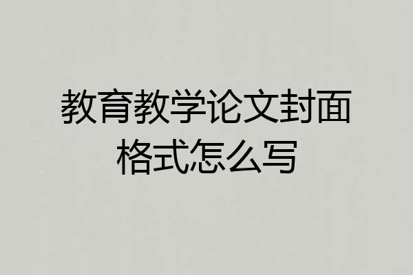 教育教学论文封面格式怎么写