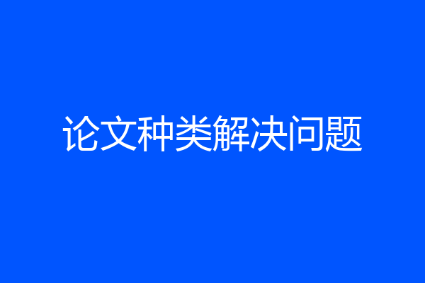 论文种类解决问题
