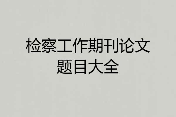 检察工作期刊论文题目大全