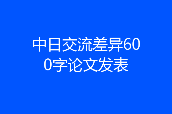 中日交流差异600字论文发表