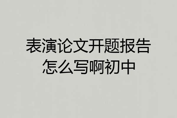 表演论文开题报告怎么写啊初中