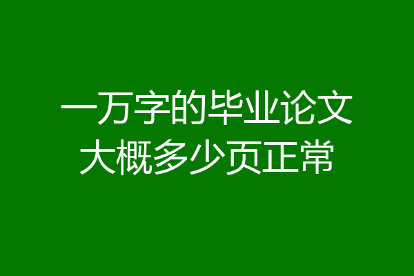 一万字的毕业论文大概多少页正常