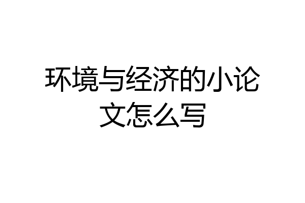 环境与经济的小论文怎么写