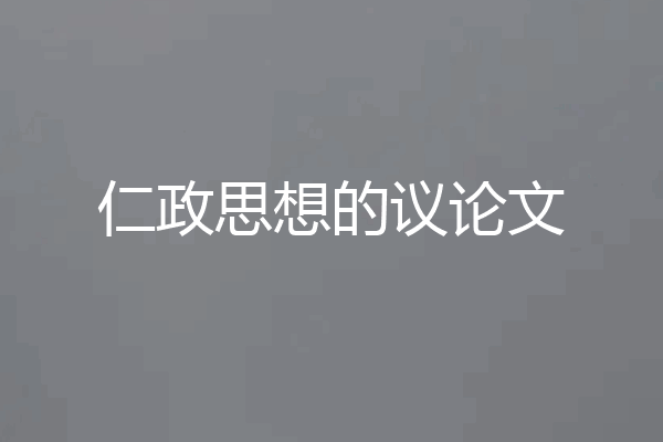 仁政思想的议论文