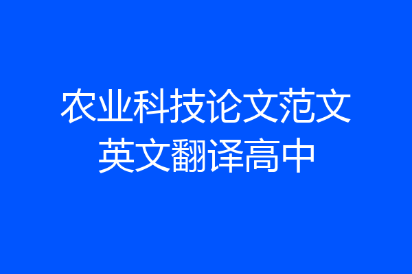 农业科技论文范文英文翻译高中