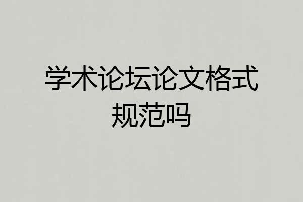 学术论坛论文格式规范吗