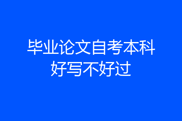 毕业论文自考本科好写不好过