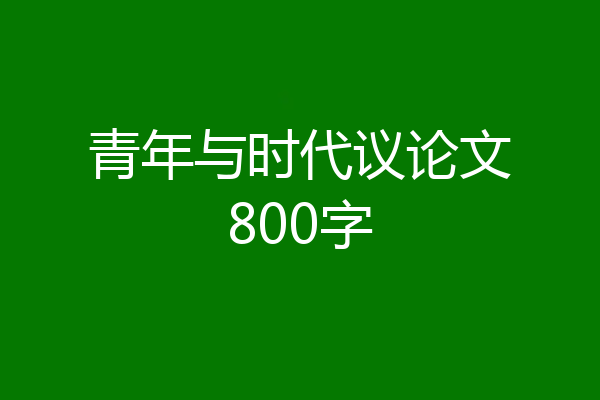 青年与时代议论文800字