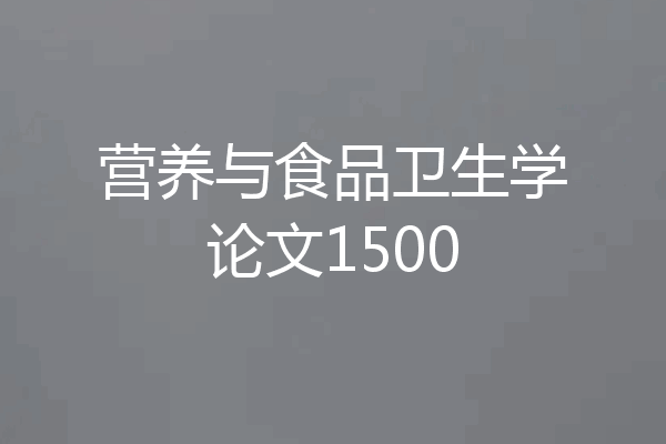 营养与食品卫生学论文1500