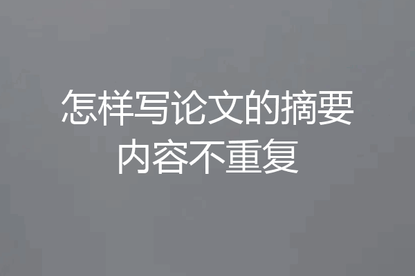 怎样写论文的摘要内容不重复