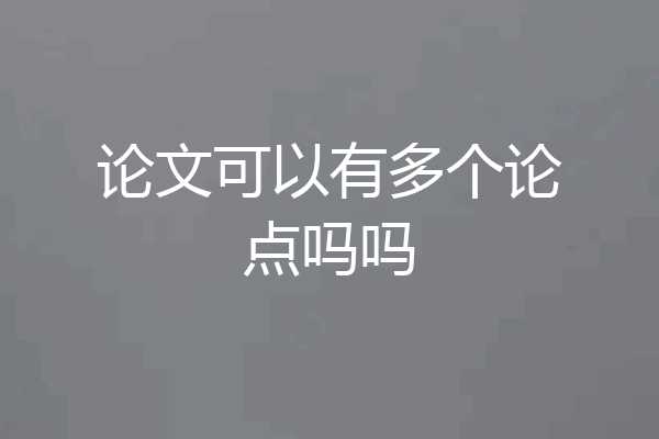 论文可以有多个论点吗吗