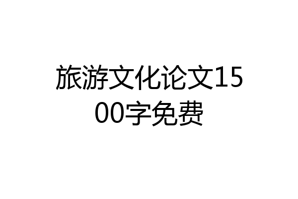 旅游文化论文1500字免费
