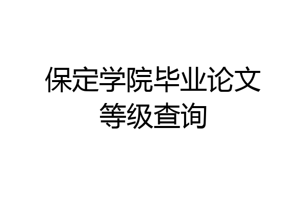 保定学院毕业论文等级查询