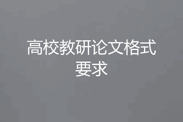 高校教研论文格式要求