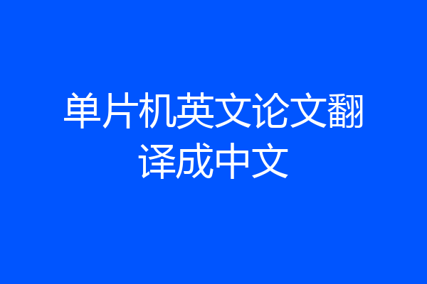 单片机英文论文翻译成中文