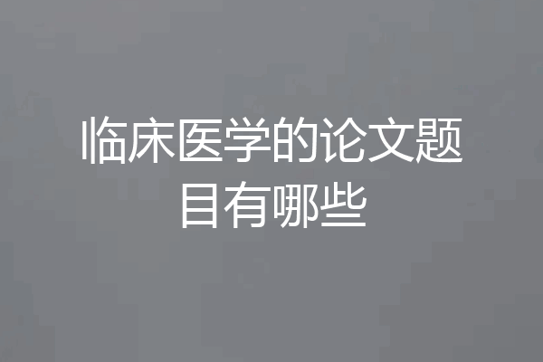 临床医学的论文题目有哪些