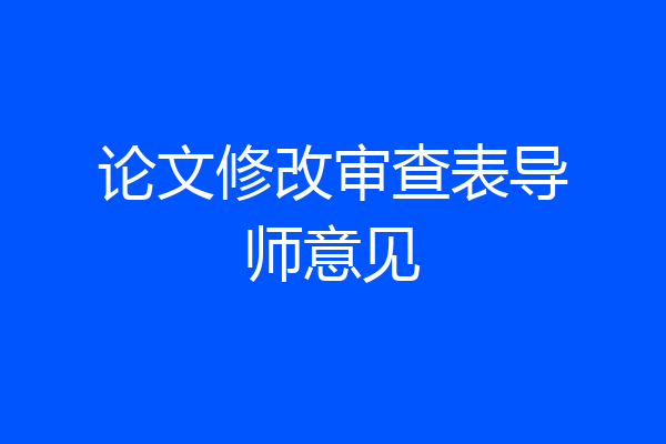 论文修改审查表导师意见