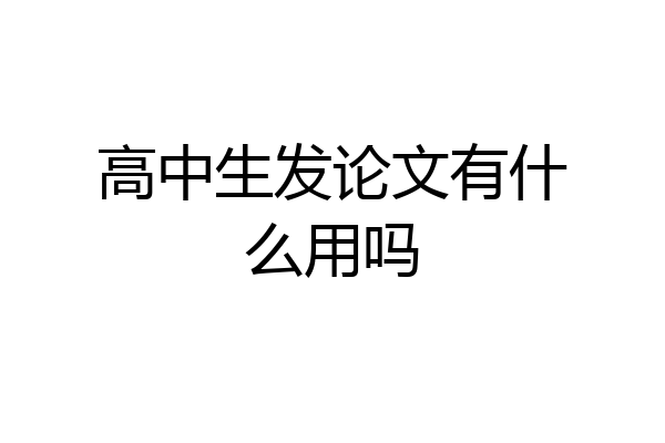 高中生发论文有什么用吗