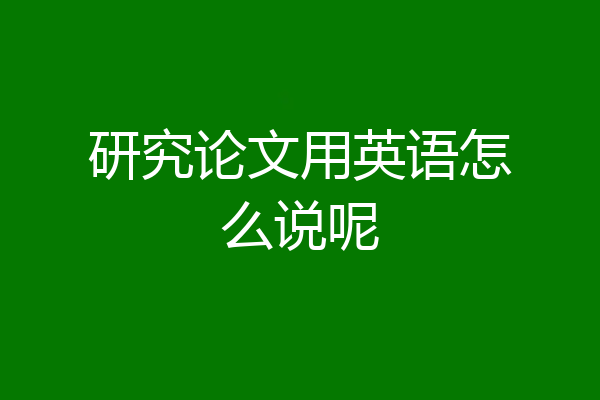 研究论文用英语怎么说呢