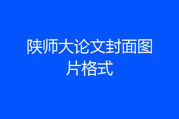 陕师大论文封面图片格式