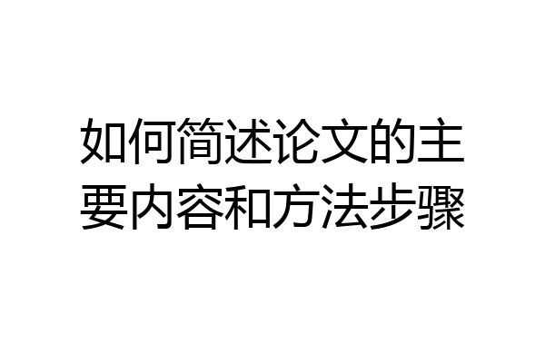 如何简述论文的主要内容和方法步骤