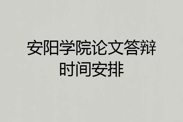 安阳学院论文答辩时间安排