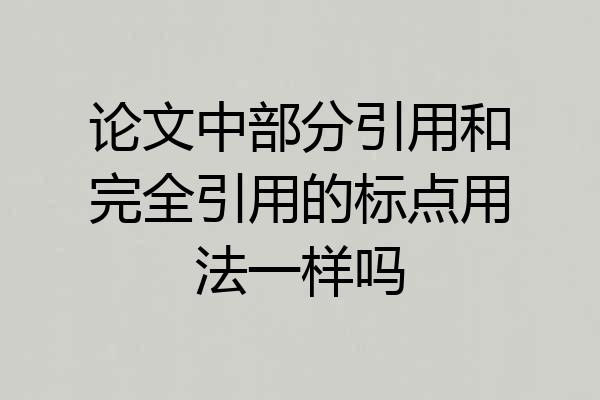 论文中部分引用和完全引用的标点用法一样吗