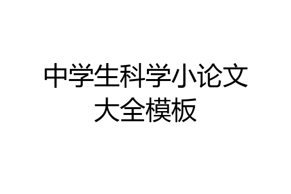 中学生科学小论文大全模板