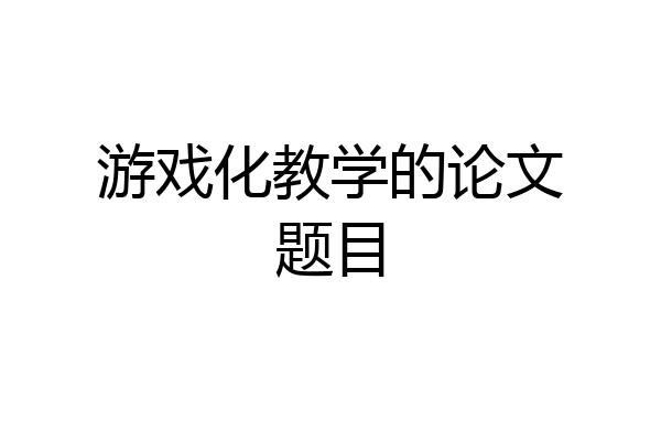 游戏化教学的论文题目