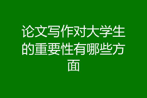 论文写作对大学生的重要性有哪些方面