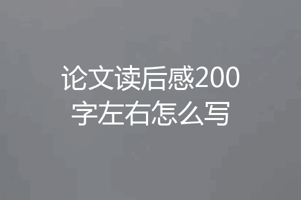 论文读后感200字左右怎么写