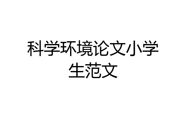 科学环境论文小学生范文