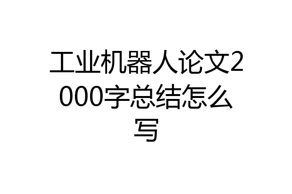 工业机器人论文2000字总结怎么写