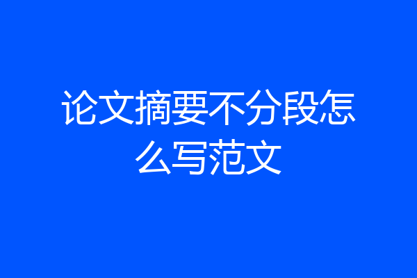 论文摘要不分段怎么写范文
