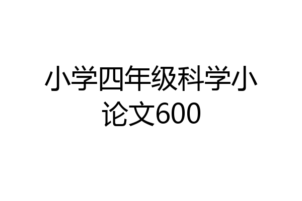 小学四年级科学小论文600