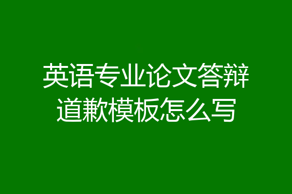 英语专业论文答辩道歉模板怎么写