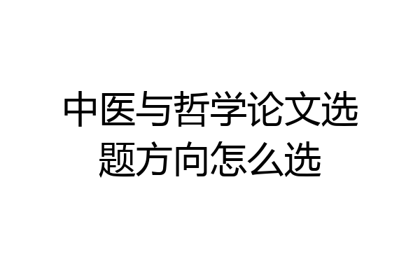 中医与哲学论文选题方向怎么选