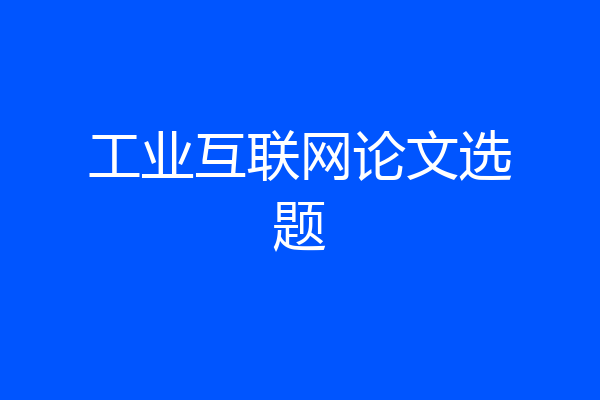工业互联网论文选题